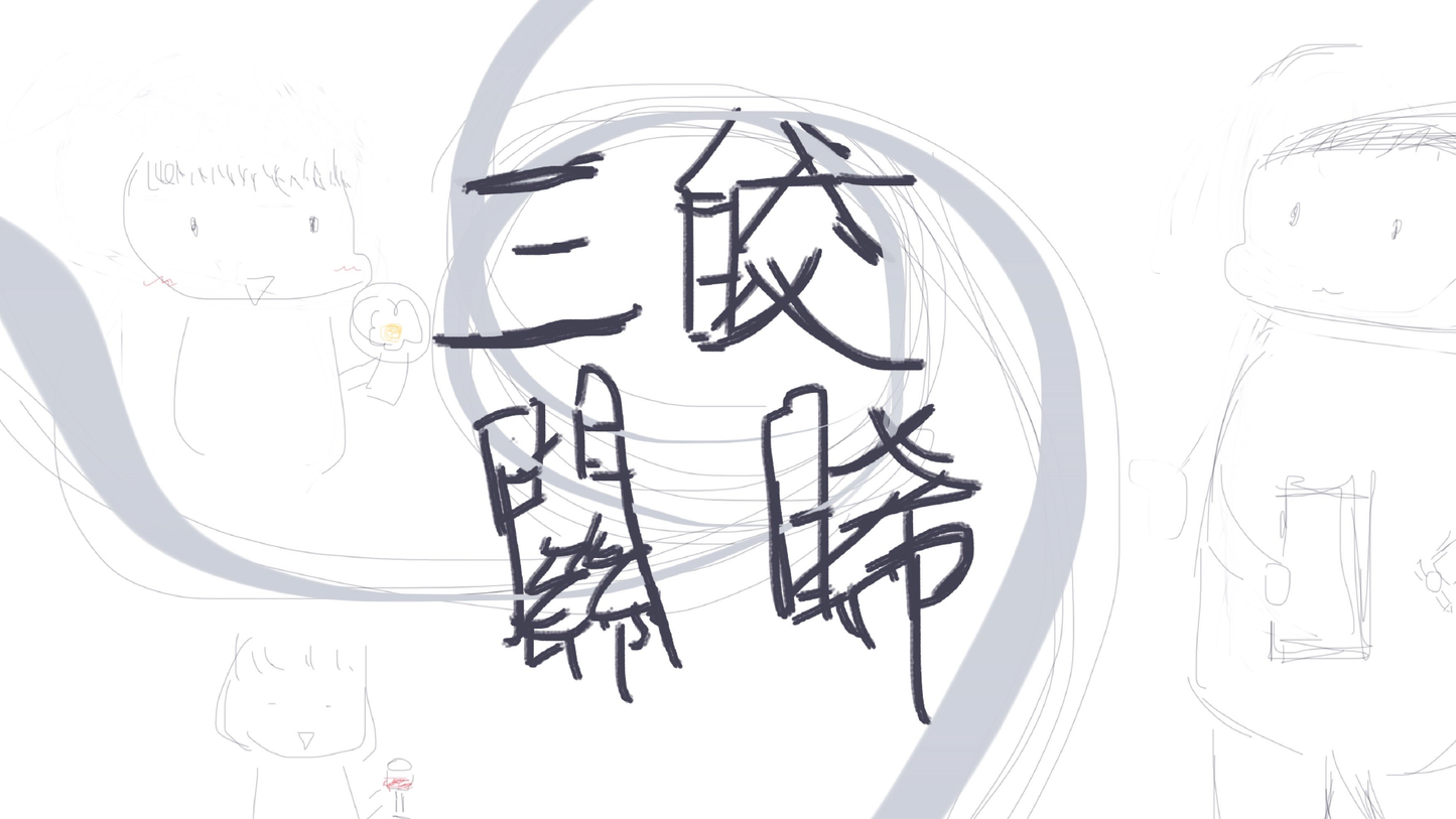 三皎關晞 - 第五集 - 第三者