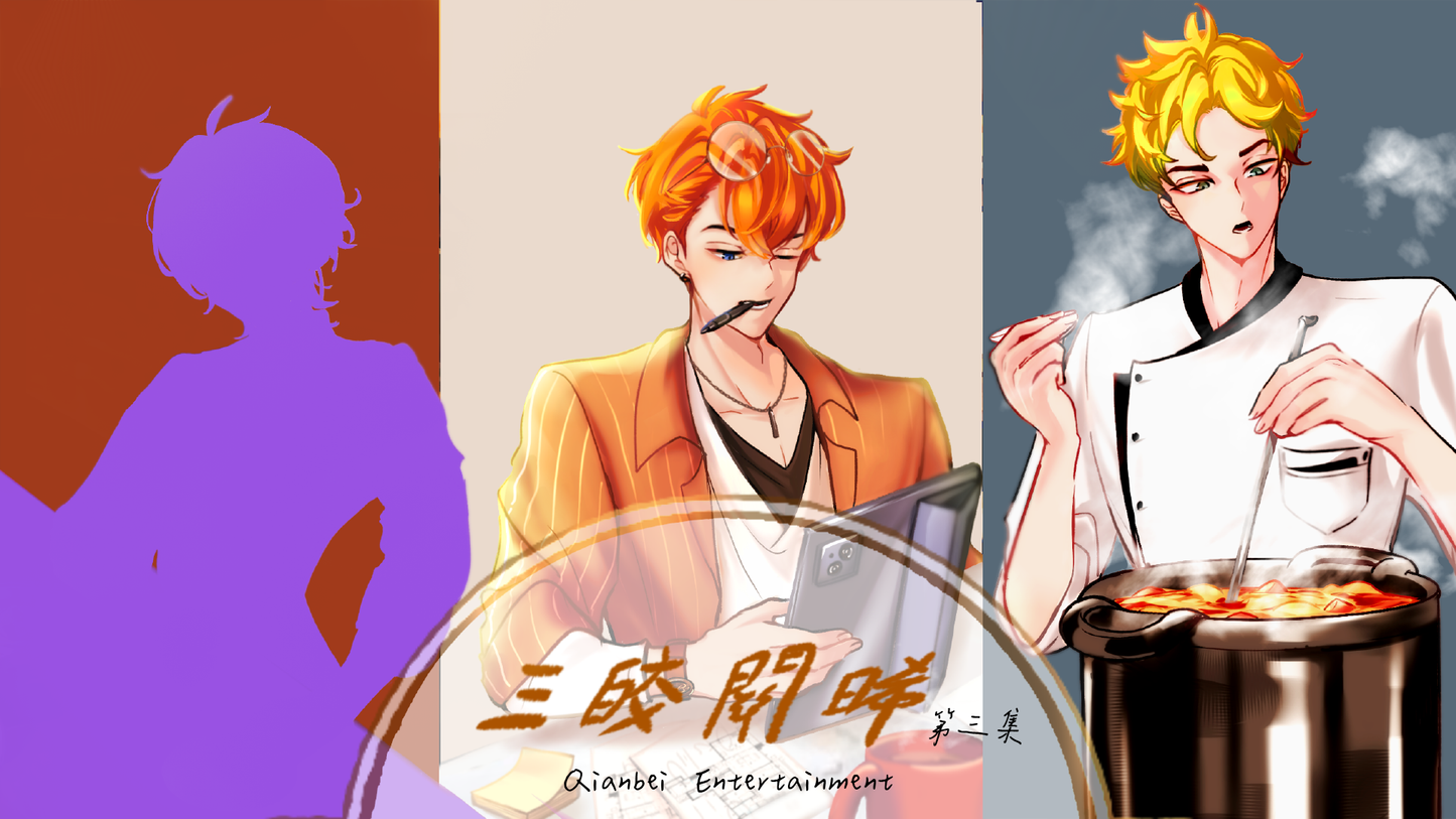 三皎關晞 - 第三集 - 要不要來一杯好喝的常倒冰茶呀？