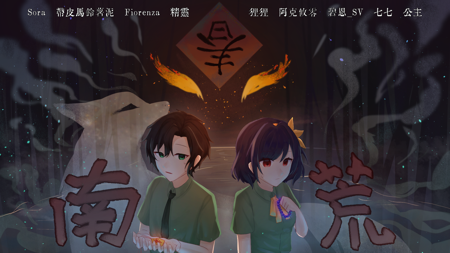 第一季作品-南荒